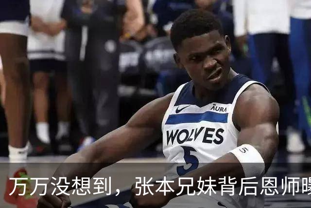 万万没想到，张本兄妹背后恩师曝光，不是张本宇，而是李隼亲妹妹