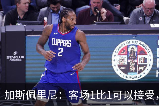 加斯佩里尼：客场1比1可以接受，这一分对欧冠目标很重要