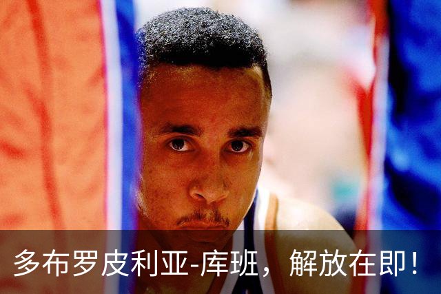 多布罗皮利亚-库班，解放在即！