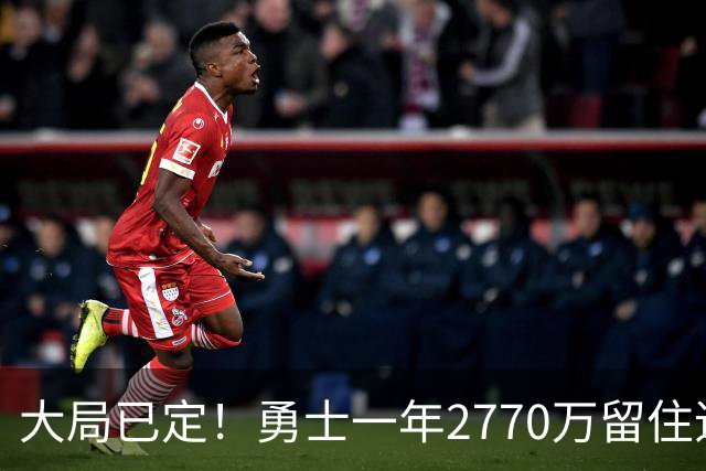 大局已定！勇士一年2770万留住追梦，帕金斯喊话，库里要早做打算