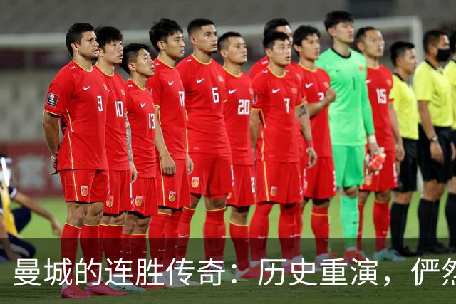 曼城的连胜传奇：历史重演，俨然开局霸主！