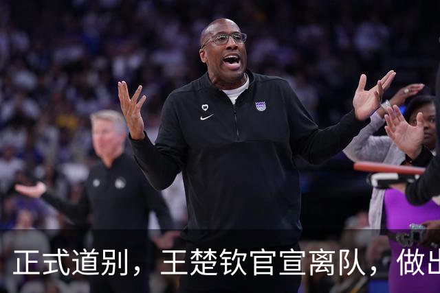正式道别，王楚钦官宣离队，做出重要选择，表态享受热爱且珍惜