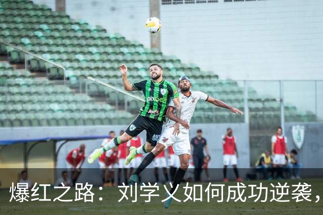 爆红之路：刘学义如何成功逆袭，成“兰香”男主！