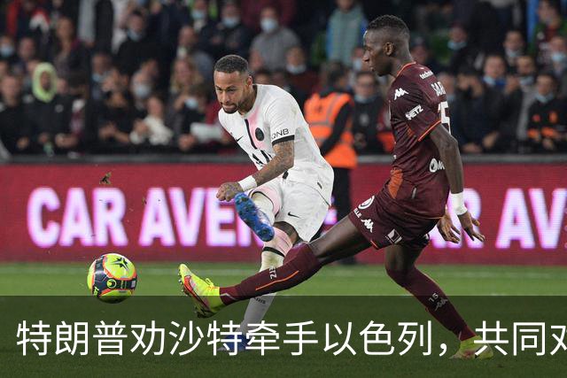 特朗普劝沙特牵手以色列，共同对付胡塞武装这位“调皮捣蛋鬼