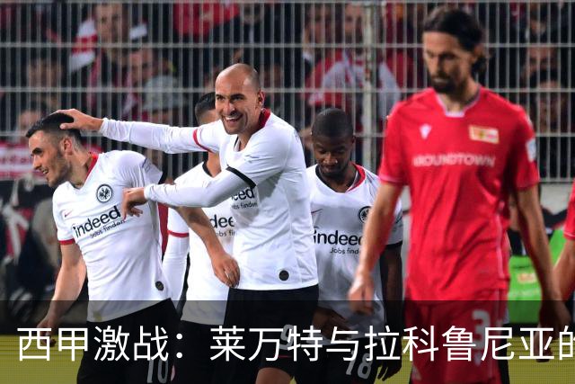 西甲激战：莱万特与拉科鲁尼亚的平局闹剧